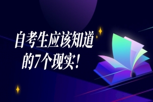 自考本科:自考生應(yīng)該知道的7個(gè)現(xiàn)實(shí)!