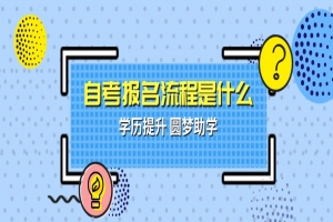 自考本科:自考報(bào)名流程是什么?