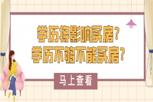 自考本科:學(xué)歷將影響買房?!學(xué)歷不夠不能買房?