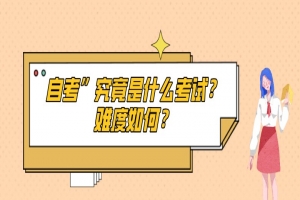 自考本科:自考”究竟是什么考試?難度如何?