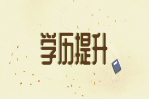 自考本科:最燒錢的4個(gè)專業(yè)是什么?