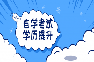 自考本科:這4類自考專業(yè),不用考數(shù)學(xué)!