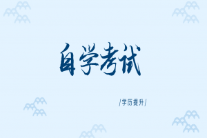 自考本科:自考的好處這么多,你都了解嗎?