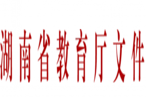 2022年湖南省普通高等學(xué)校專升本考試招生工作實(shí)施方案