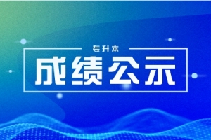 湖南應(yīng)用技術(shù)學(xué)院2024年專升本考試擬錄取名單公示