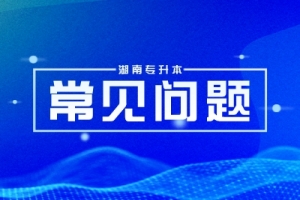 湖南專升本考上不去讀會(huì)有什么影響？