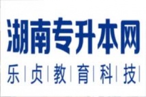 湖南勞動與社會保障專業(yè)專升本招生院校2021