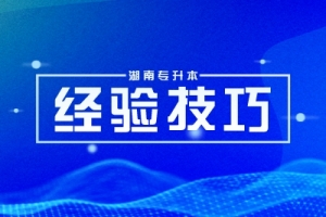 2025年湖南統(tǒng)招專升本各科目備考建議！