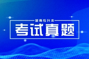 2024年湖南統(tǒng)招專升本財(cái)經(jīng)管理類各院校真題匯總