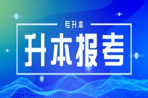 貴州民族大學(xué)2023年專升本招生專業(yè)