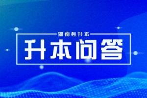 2024年湖南專升本招生院校錄取規(guī)則一覽