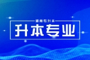 平均錄取率超過50%，湖南專升本酒店管理專業(yè)考情分析