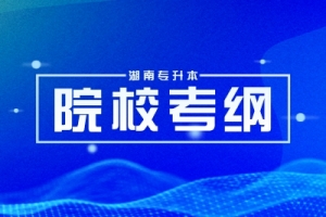 湖南涉外經(jīng)濟(jì)學(xué)院2024年專升本《管理學(xué)原理》考試大綱