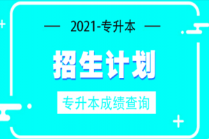 2021重慶工商大學(xué)專升本招生計(jì)劃及專業(yè)