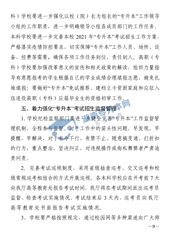 關(guān)于印發(fā)《2021年湖南省普通高等教育“專升本”考試招生工作實施方案》的通知(圖9)