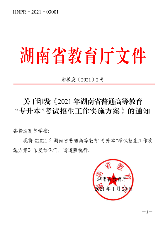 關(guān)于印發(fā)《2021年湖南省普通高等教育“專升本”考試招生工作實施方案》的通知(圖1)