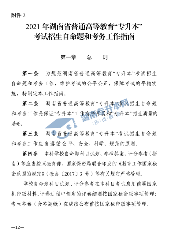 關(guān)于印發(fā)《2021年湖南省普通高等教育“專升本”考試招生工作實施方案》的通知(圖12)