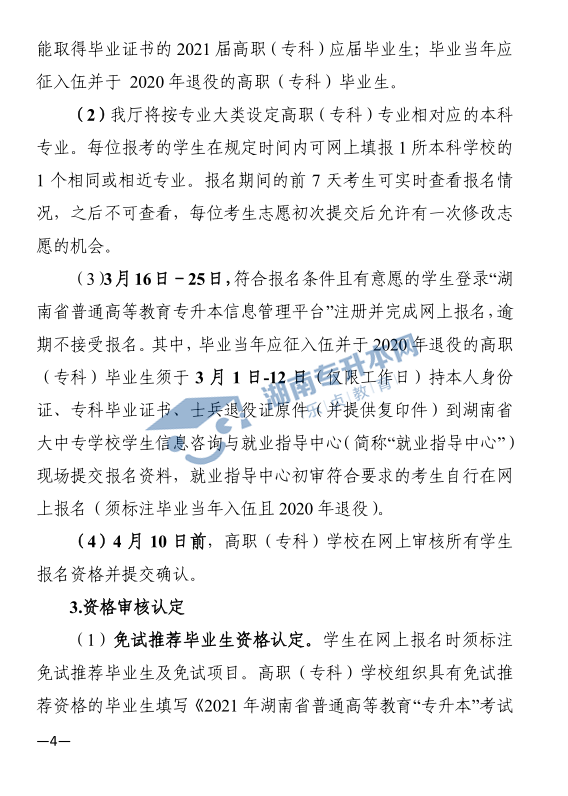 關(guān)于印發(fā)《2021年湖南省普通高等教育“專升本”考試招生工作實施方案》的通知(圖4)