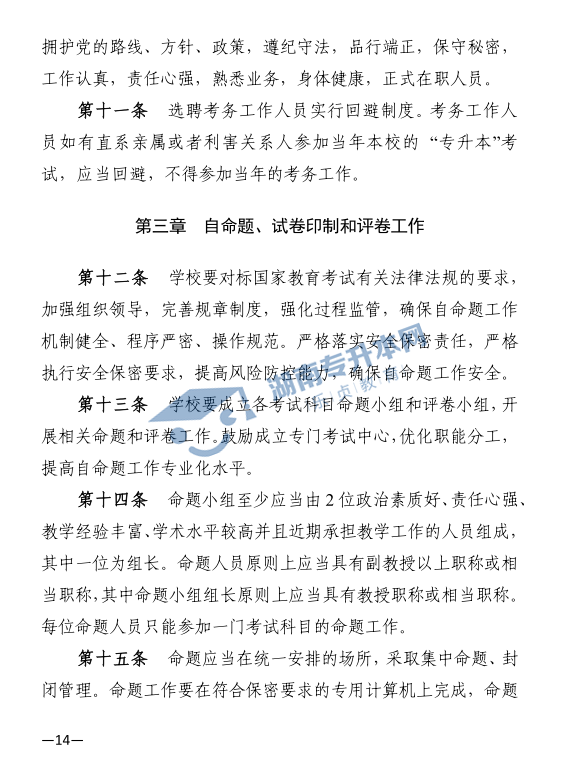 關(guān)于印發(fā)《2021年湖南省普通高等教育“專升本”考試招生工作實施方案》的通知(圖14)