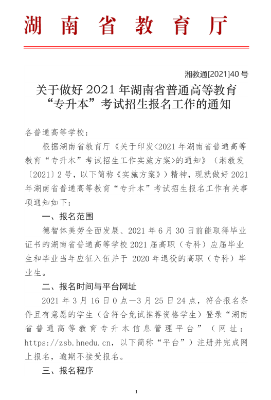 關(guān)于做好2021年湖南省普通高等教育“專升本”考試招生報名工作的通知(圖1)