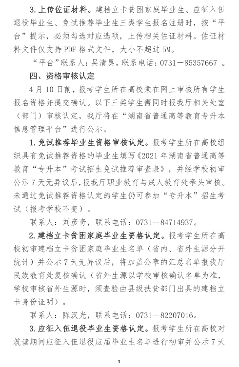 關(guān)于做好2021年湖南省普通高等教育“專升本”考試招生報名工作的通知(圖3)