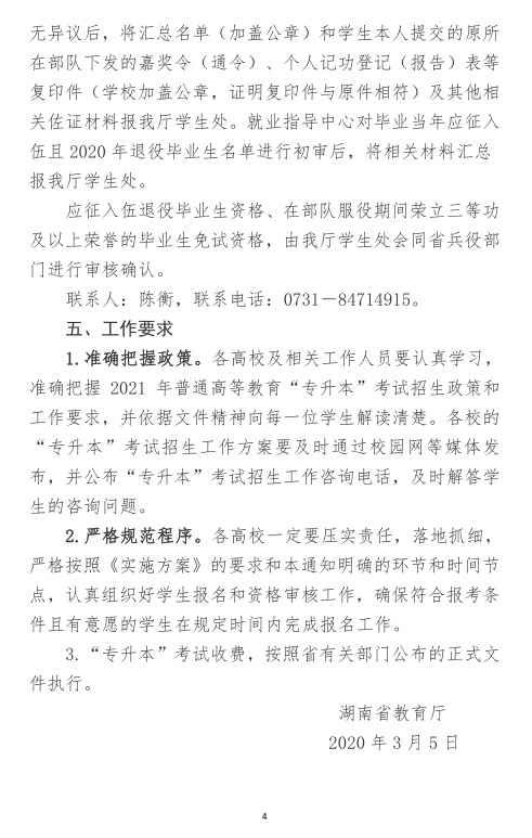 關(guān)于做好2021年湖南省普通高等教育“專升本”考試招生報名工作的通知(圖4)