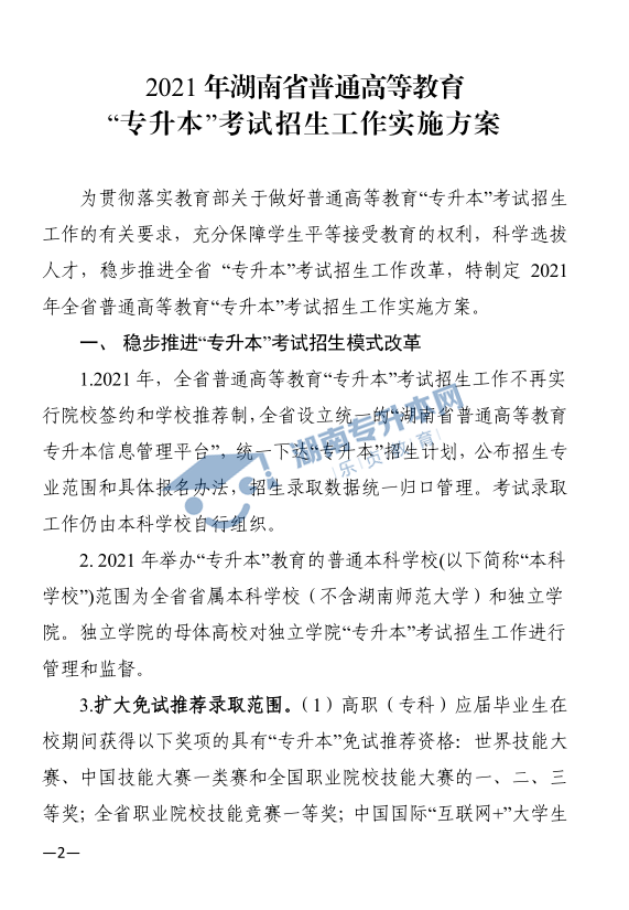 關(guān)于印發(fā)《2021年湖南省普通高等教育“專(zhuān)升本”考試招生工作實(shí)施方案》的通知(圖2)