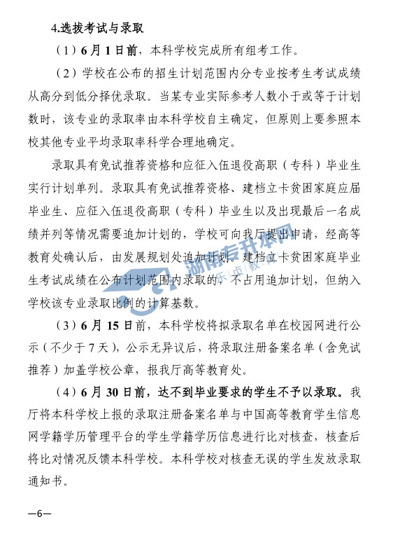 關(guān)于印發(fā)《2021年湖南省普通高等教育“專(zhuān)升本”考試招生工作實(shí)施方案》的通知(圖6)