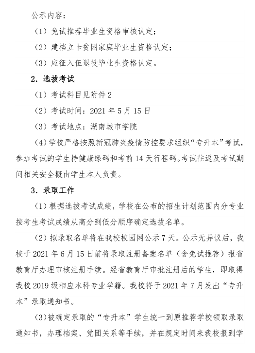 湖南城市學(xué)院 2021年 “ 專升本 ” 考試招生工作實施方案(圖3)