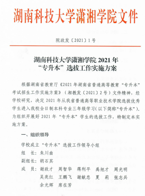 湖南科技大學(xué)瀟湘學(xué)院2021年“專升本”選拔工作實施方案(圖1)