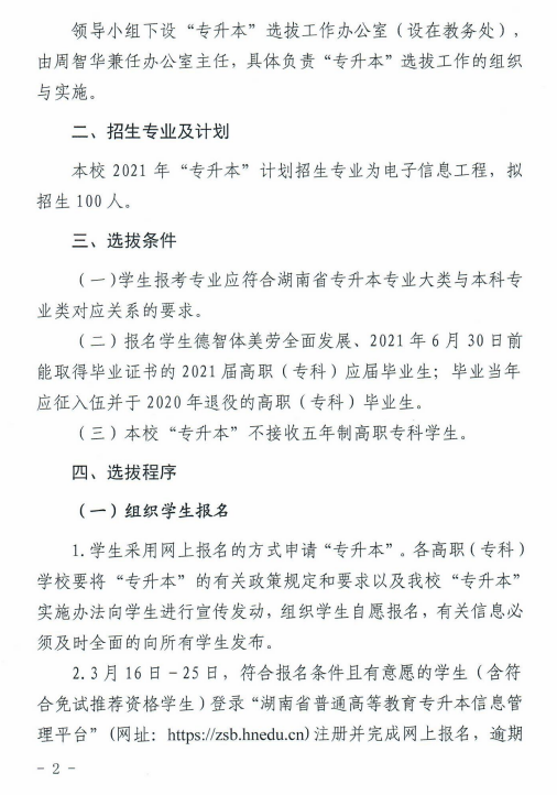 湖南科技大學(xué)瀟湘學(xué)院2021年“專升本”選拔工作實施方案(圖2)