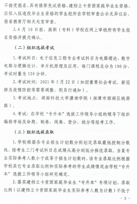 湖南科技大學(xué)瀟湘學(xué)院2021年“專升本”選拔工作實施方案(圖3)