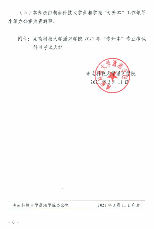 湖南科技大學(xué)瀟湘學(xué)院2021年“專升本”選拔工作實施方案(圖6)