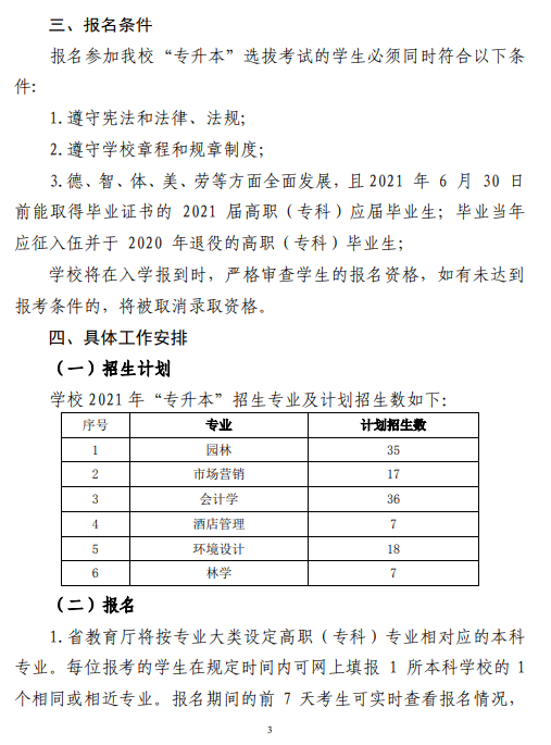 中南林業(yè)科技大學(xué)2021 年“專升本”工作 實施方案(圖3)