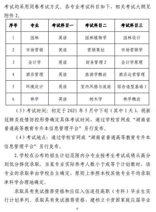 中南林業(yè)科技大學(xué)2021 年“專升本”工作 實施方案(圖6)