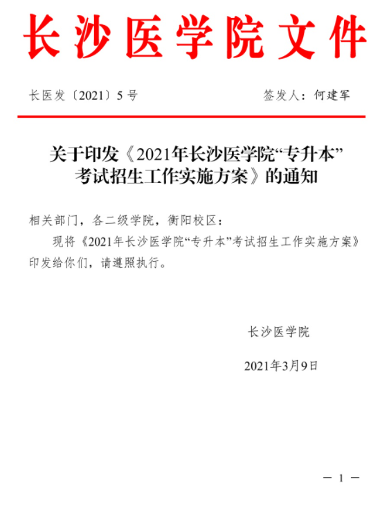 2021年長(zhǎng)沙醫(yī)學(xué)院“專升本”考試招生工作實(shí)施方案(圖1)