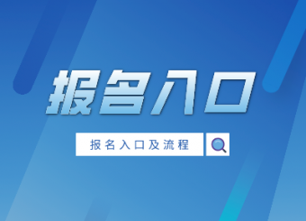 2021年全國(guó)成人高考專升本考試報(bào)名入口(圖1)