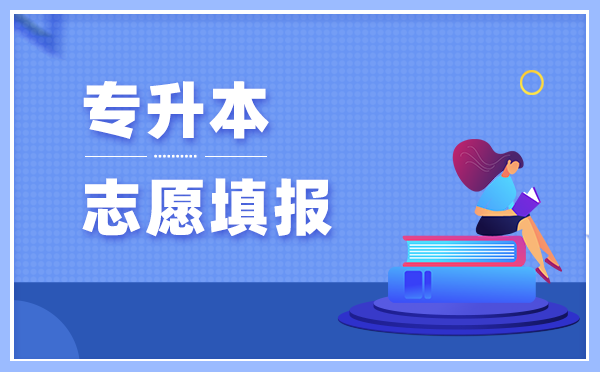 2021年貴州專升本志愿填報(bào)時(shí)間(圖1)