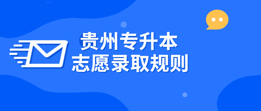 2021年貴州專升本志愿錄取規(guī)則(圖1)