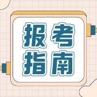 2021年高職單招、綜招志愿填報(bào)注意事項(xiàng)？線上考試準(zhǔn)備解讀(圖1)