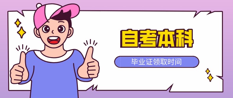 自考本科：自考本科畢業(yè)證什么時候領(lǐng)??？(圖1)