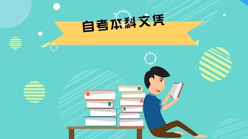 自考本科：成人自考本科含金量高嗎？(圖1)