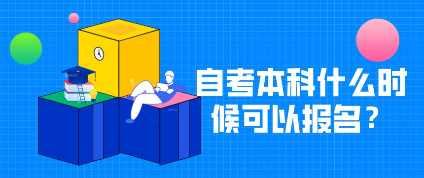 自考本科：自考本科什么時(shí)候可以報(bào)名？(圖1)