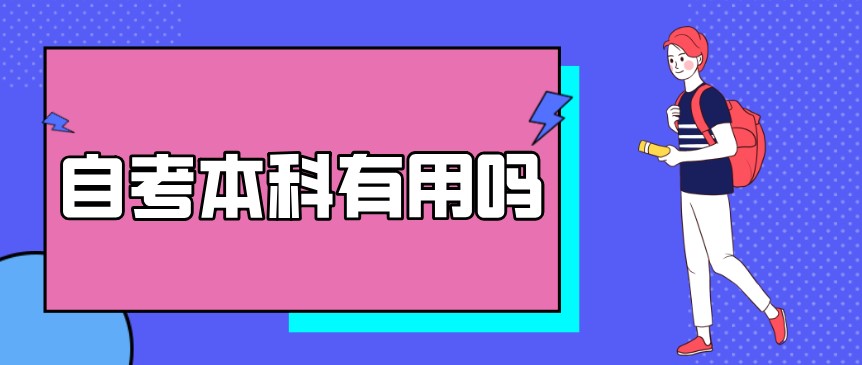 自考本科：自考本科有用嗎？(圖1)