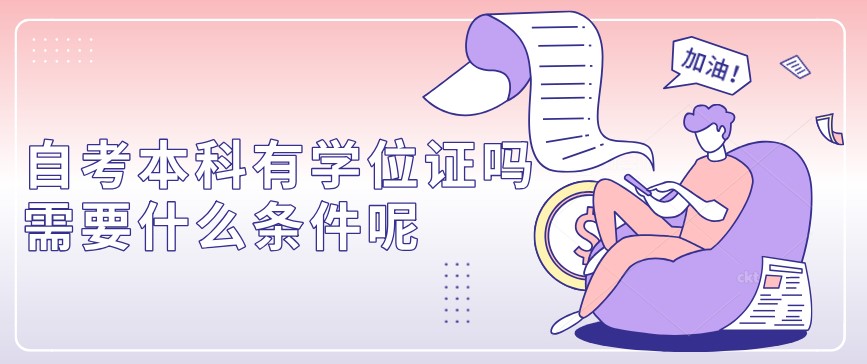 自考本科：自考本科有學(xué)位證嗎？需要什么條件呢？(圖1)