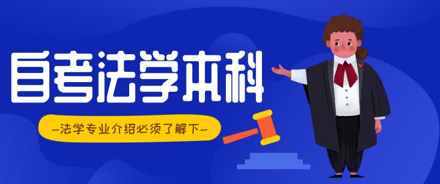 自考本科：自考法學(xué)本科專業(yè)介紹(圖1)