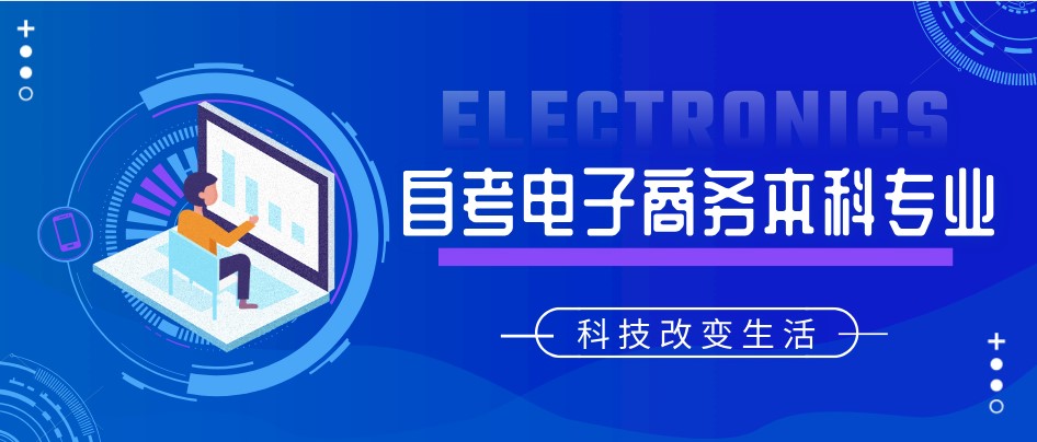 自考本科：自考電子商務(wù)本科專業(yè)介紹(圖1)