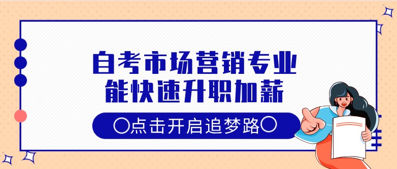 自考本科：自考市場(chǎng)營(yíng)銷專業(yè)，能快速升職加薪！(圖1)