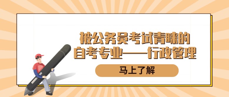 自考本科：被公務(wù)員考試青睞的自考專業(yè)——行政管理(圖1)