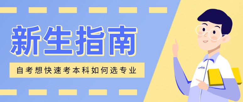 自考本科：自考這樣選專業(yè)，想不快速考本科都難！(圖1)